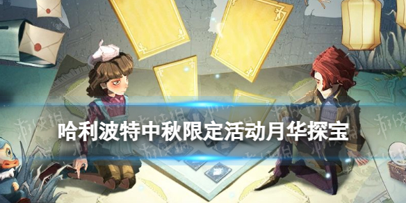 《哈利波特魔法觉醒》中秋活动一览 中秋限定活动月华探宝攻略