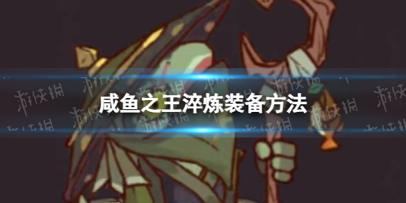 《咸鱼之王》淬炼装备方法