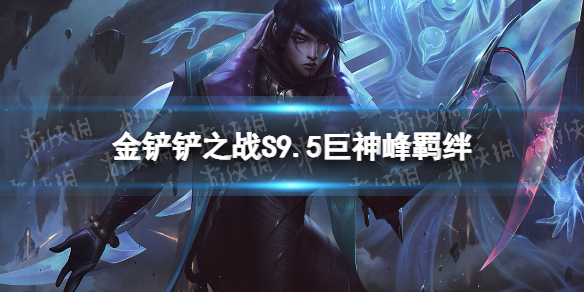 《金铲铲之战》s9.5巨神峰羁绊效果 志在天际巨神峰羁绊什么效果