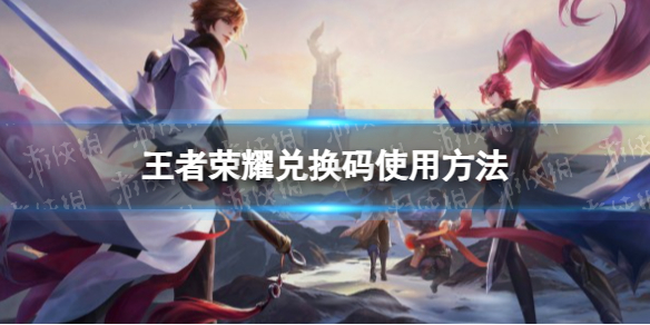 《王者荣耀》兑换码使用方法