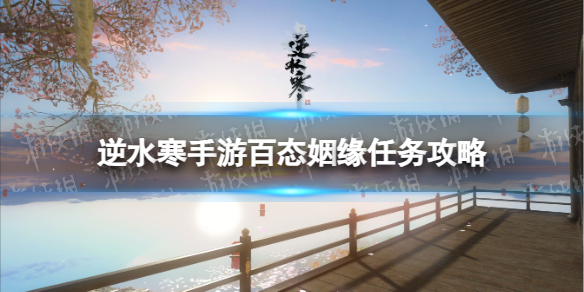 《逆水寒手游》百态姻缘任务攻略