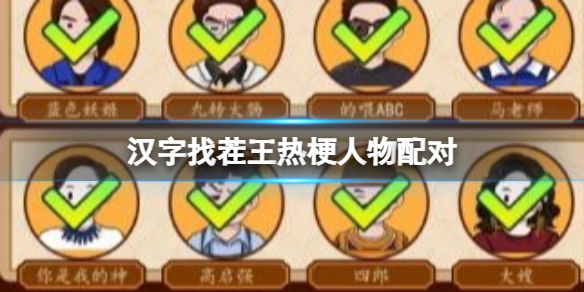 《汉字找茬王》热梗人物配对 热梗人物配对通关攻略