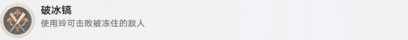 崩坏星穹铁道破冰稿怎么解锁 破冰稿成就攻略_