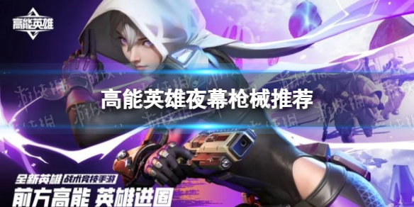 《高能英雄》夜幕枪械推荐