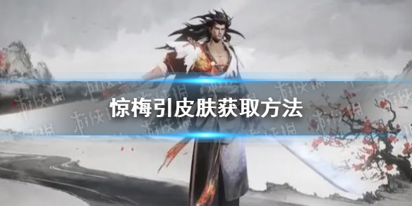 《王者荣耀》宫本武藏惊梅引皮肤获取方法