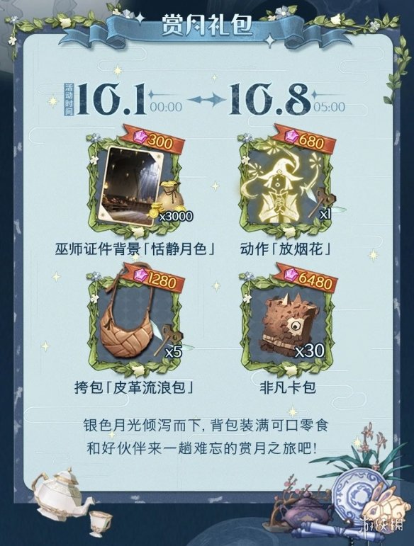 哈利波特魔法觉醒中秋活动一览 中秋限定活动月华探宝攻略_