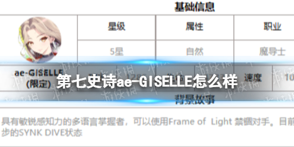 《第七史诗》ae-GISELLE怎么样 三色英雄ae-GISELLE介绍
