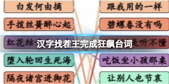 《汉字找茬王》完成狂飙台词 完成狂飙台词押韵挑战通关攻略
