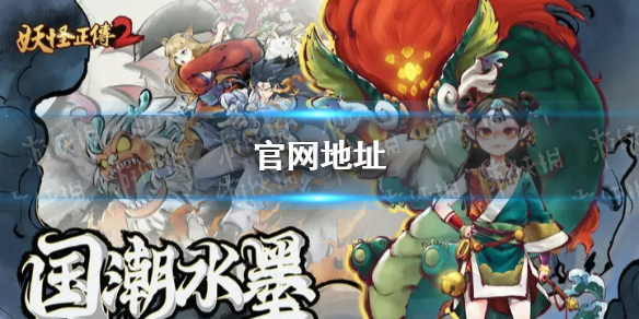 《妖怪正传2》官网地址
