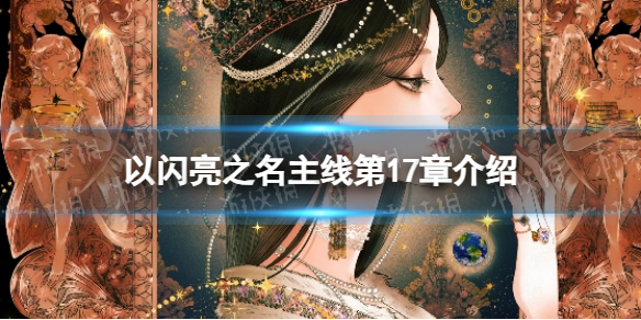 《以闪亮之名》主线第17章介绍