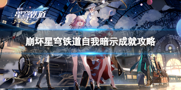 《崩坏星穹铁道》自我暗示成就攻略