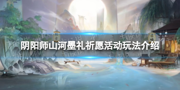 《阴阳师》山河墨礼祈愿活动玩法介绍