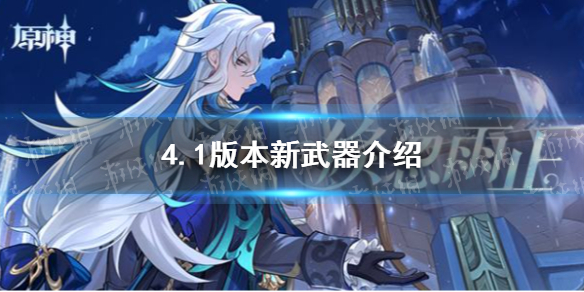 《原神》4.1版本新武器介绍