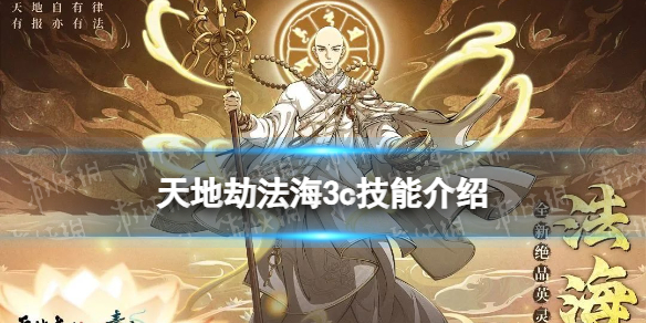 《天地劫》法海3c技能怎么样 法海三内力绝学介绍