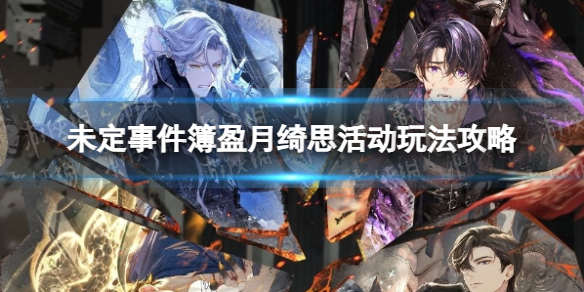《未定事件簿》盈月绮思活动玩法攻略