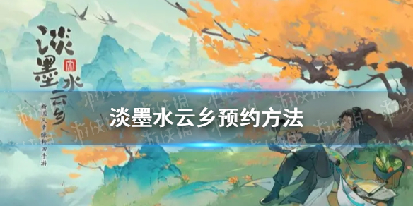 《淡墨水云乡》预约方法