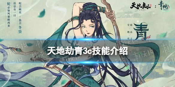 《天地劫》青3c技能怎么样 青三内力绝学介绍