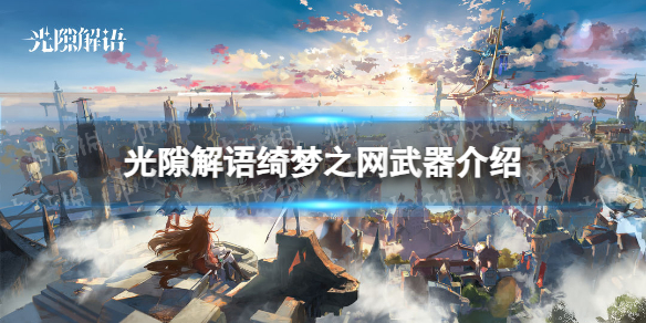 《光隙解语》绮梦之网武器介绍