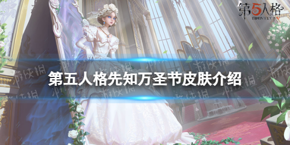 《第五人格》先知万圣节皮肤介绍