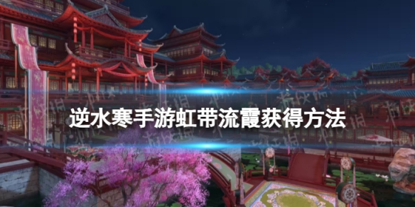 《逆水寒手游》虹带流霞怎么学 虹带流霞技能获得方法