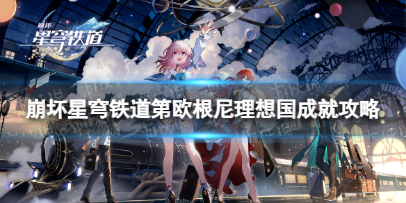 《崩坏星穹铁道》第欧根尼理想国成就攻略