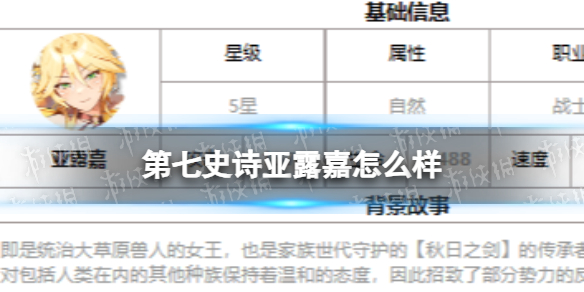 《第七史诗》亚露嘉怎么样 三色英雄亚露嘉介绍