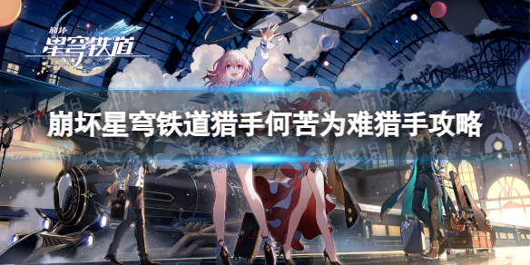 《崩坏星穹铁道》猎手何苦为难猎手成就攻略