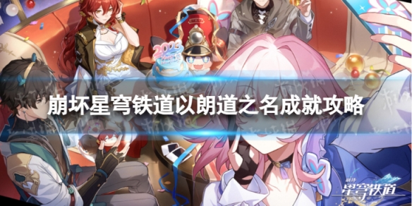 《崩坏星穹铁道》以朗道之名怎么解锁 以朗道之名成就攻略