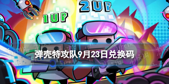 《弹壳特攻队》9月23日兑换码 2023年9月23日礼包兑换码