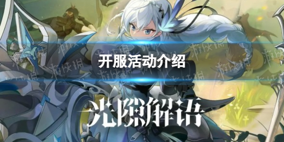 《光隙解语》开服活动介绍