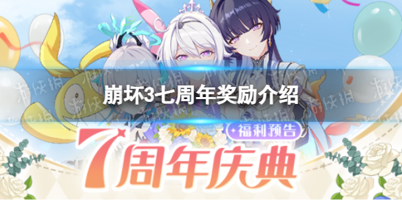 《崩坏3》七周年奖励介绍