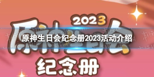 《原神》生日会纪念册2023活动介绍