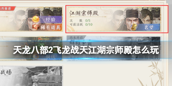 《天龙八部2飞龙战天》江湖宗师殿怎么玩 江湖宗师殿玩法攻略