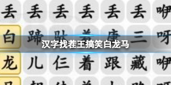 《汉字找茬王》搞笑白龙马 完成歌曲通关攻略