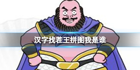 《汉字找茬王》拼图我是谁 拼图我是谁通关攻略