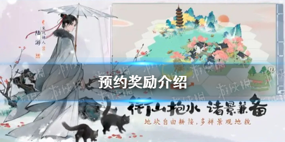 《淡墨水云乡》预约奖励介绍
