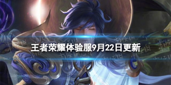 《王者荣耀》9月22日体验服更新 体验服9月22日更新内容