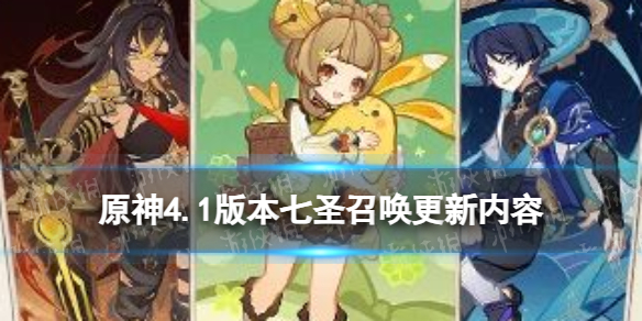 《原神》4.1版本七圣召唤更新内容 迪希雅流浪者瑶瑶实装