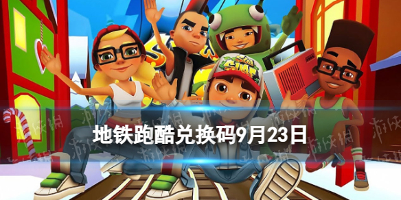 《地铁跑酷》9月23日兑换码 兑换码2023最新9.23