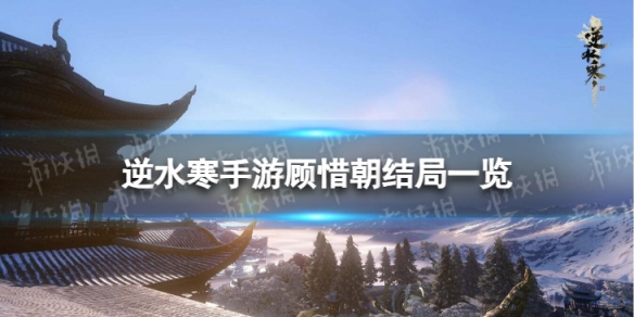 《逆水寒手游》顾惜朝结局是什么 顾惜朝结局一览