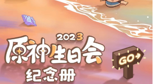 原神生日会纪念册2023活动怎么样原神生日会纪念册2023活动介绍_