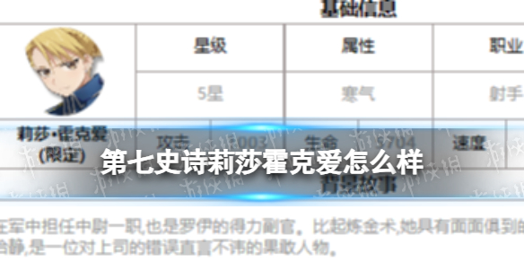 《第七史诗》莉莎霍克爱怎么样 三色英雄莉莎霍克爱介绍