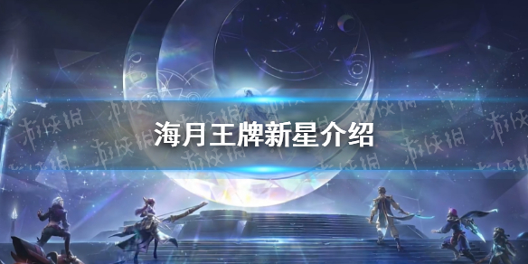 《王者荣耀》海月王牌新星介绍
