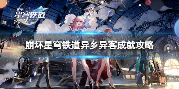 《崩坏星穹铁道》异乡异客成就攻略