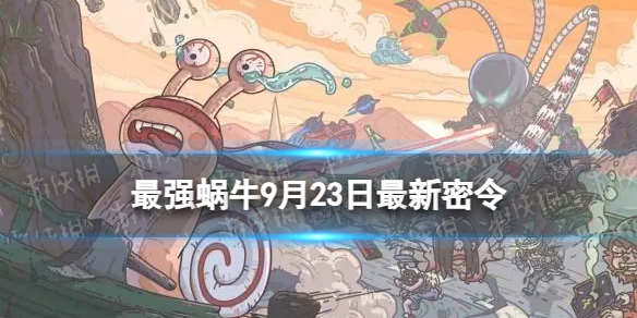 《最强蜗牛》9月23日最新密令 2023年9月23日最新密令是什么