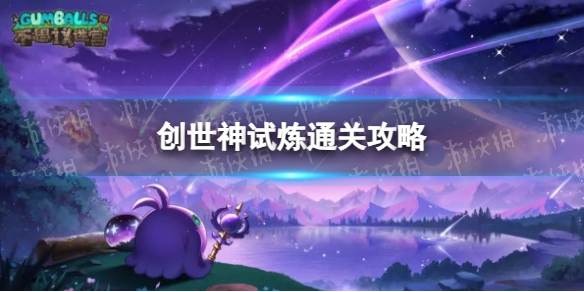 《不思议迷宫》创世神试炼通关攻略