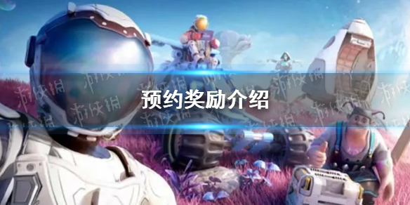 《创造吧我们的星球》预约奖励介绍