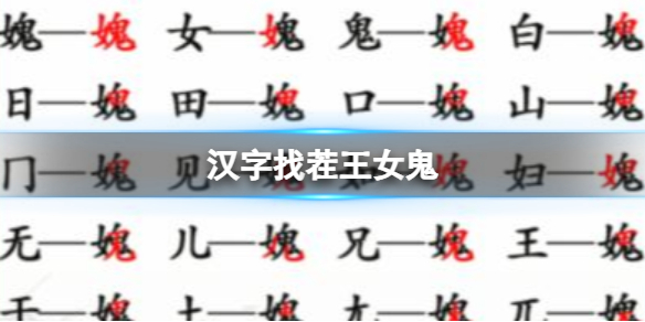 《汉字找茬王》女鬼 找出21个字通关攻略