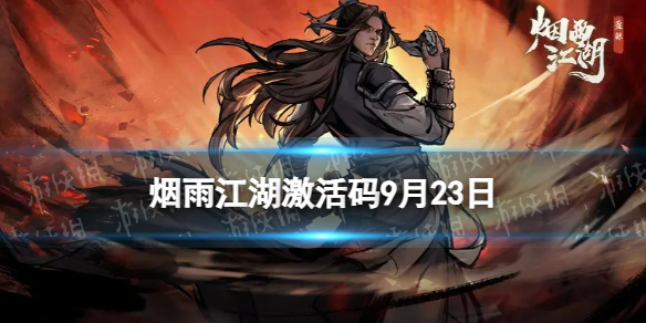 《烟雨江湖》激活码9月23日 9月23日最新激活码分享
