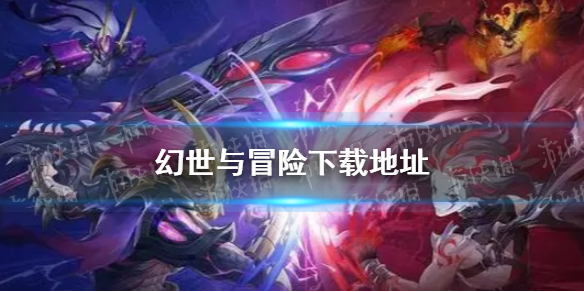 《幻世与冒险》下载地址